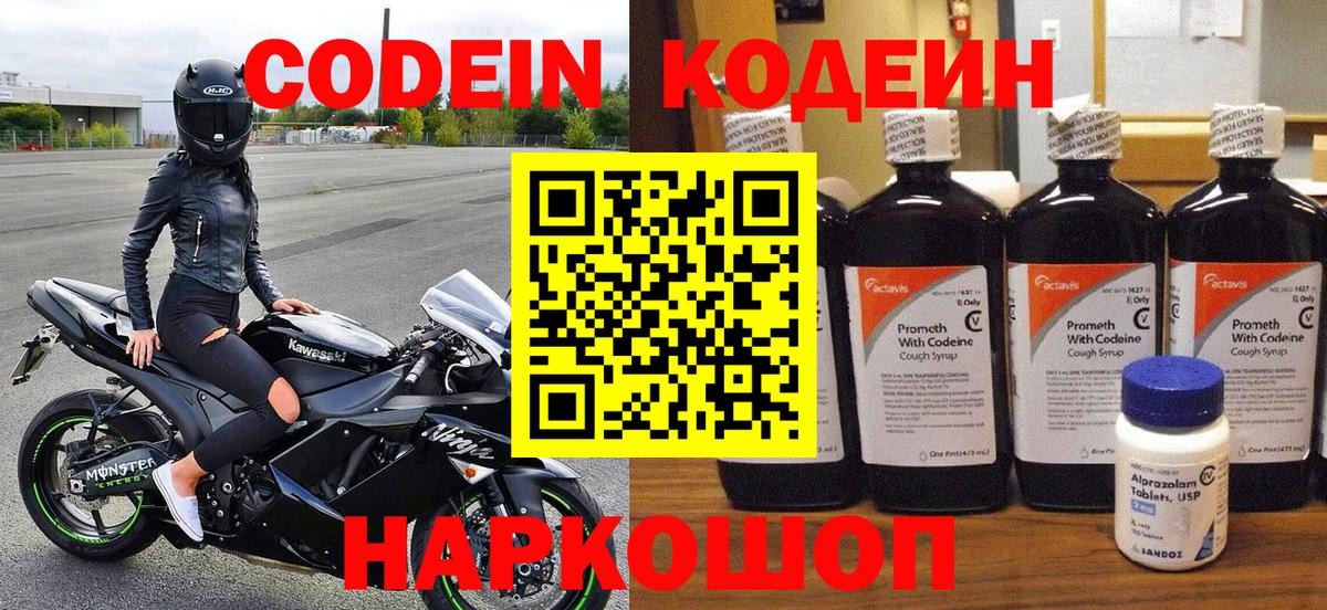 Codein напиток Lean (лин) Томск